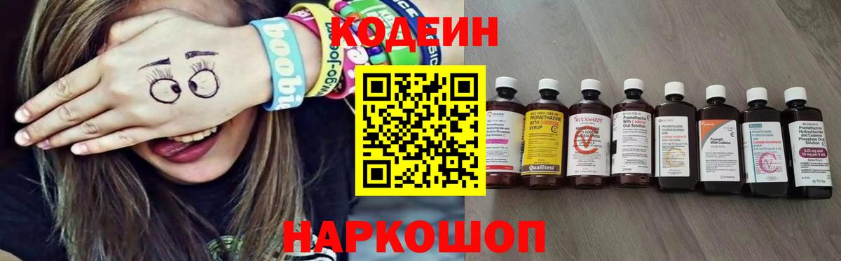 Кодеин напиток Lean (лин)  Вход с VPN  Сергиев Посад 